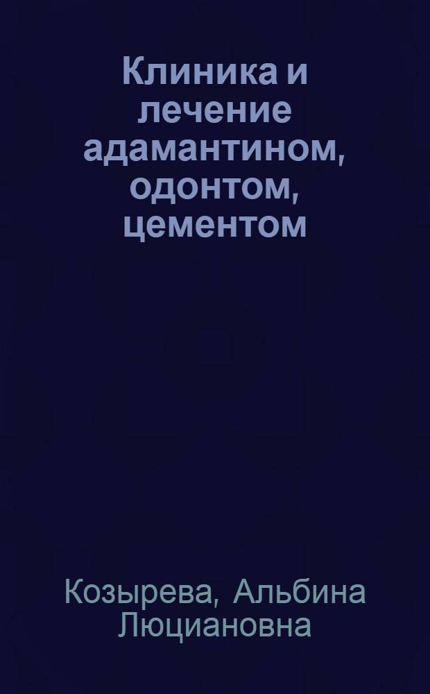 Клиника и лечение адамантином, одонтом, цементом