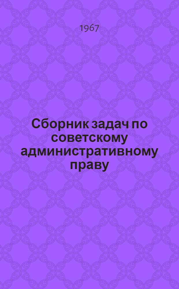 Сборник задач по советскому административному праву