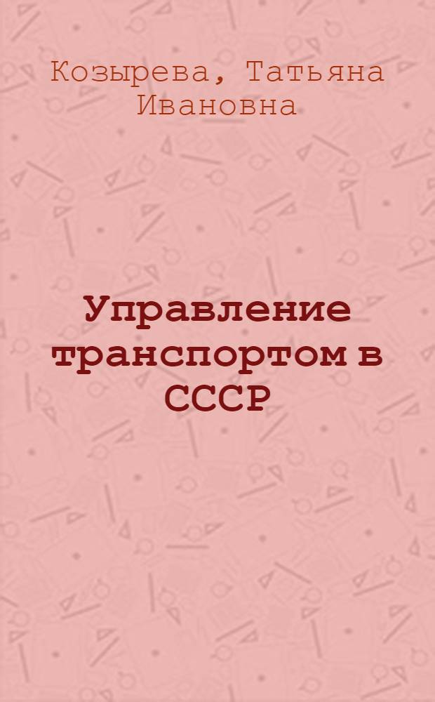 Управление транспортом в СССР : Лекция для студентов ВЮЗИ