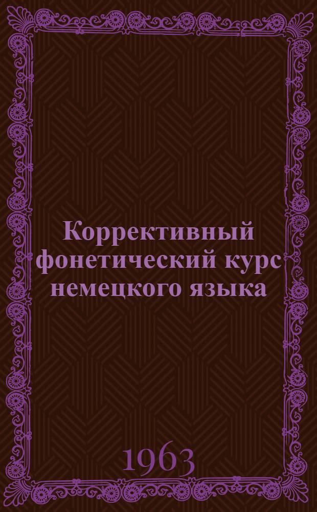 Коррективный фонетический курс немецкого языка : Учеб. пособие