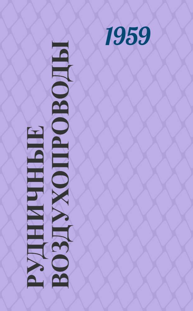 Рудничные воздухопроводы : (Расчет, устройство и эксплуатация)