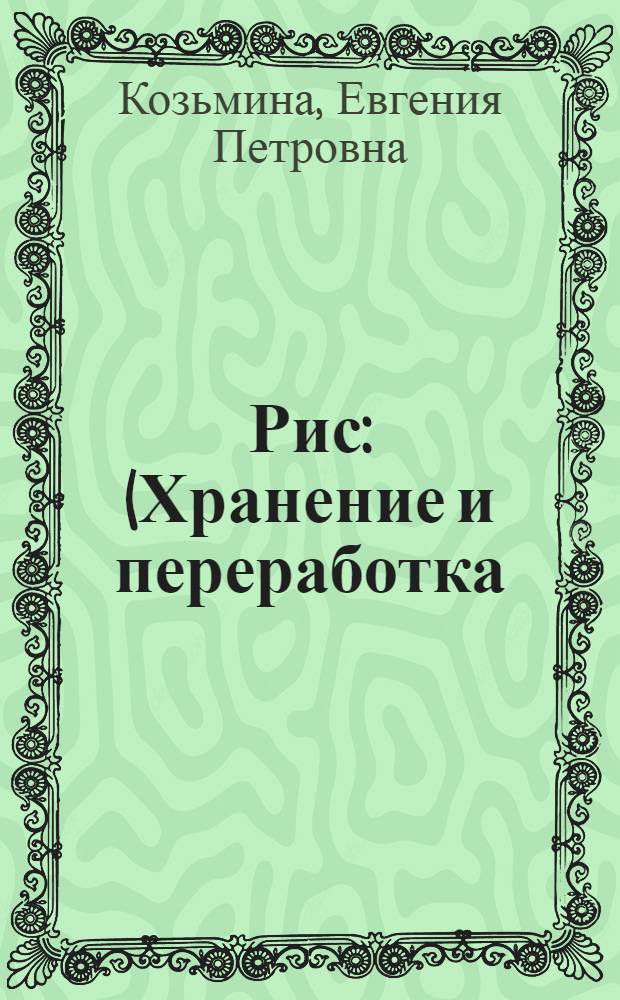 Рис : (Хранение и переработка)
