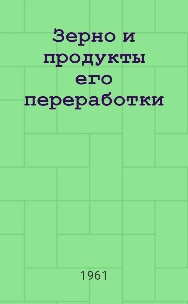 Зерно и продукты его переработки