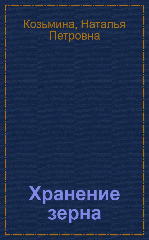 Хранение зерна