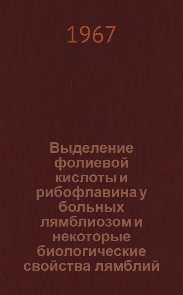 Выделение фолиевой кислоты и рибофлавина у больных лямблиозом и некоторые биологические свойства лямблий : Автореферат дис. на соискание учен. степени канд. мед. наук