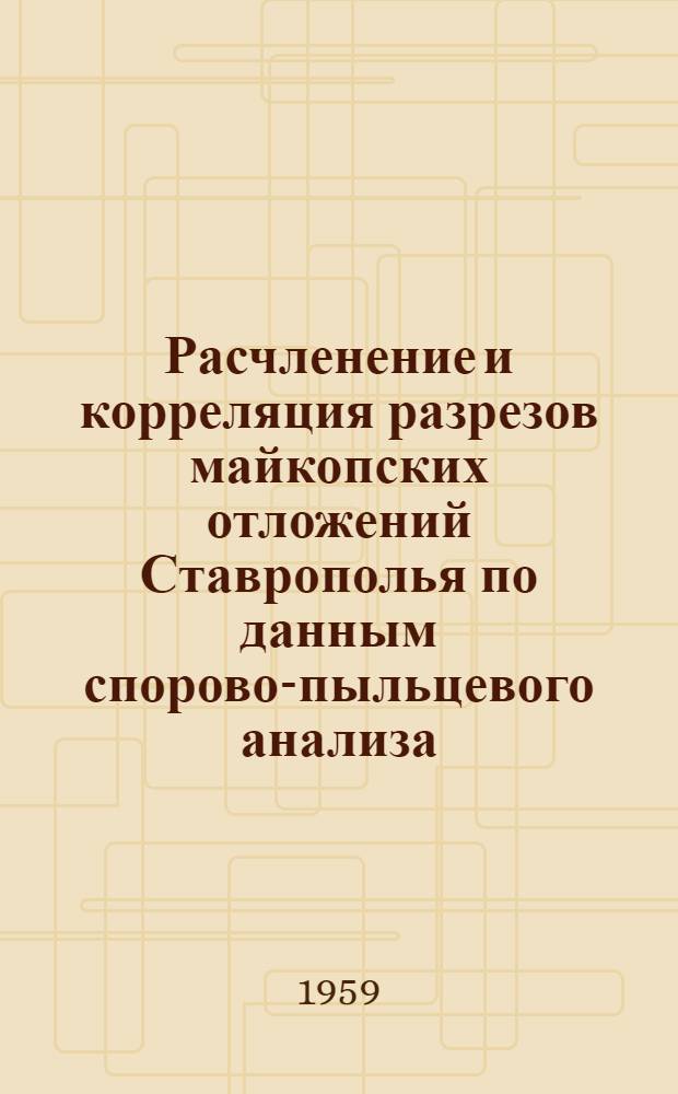 Расчленение и корреляция разрезов майкопских отложений Ставрополья по данным спорово-пыльцевого анализа