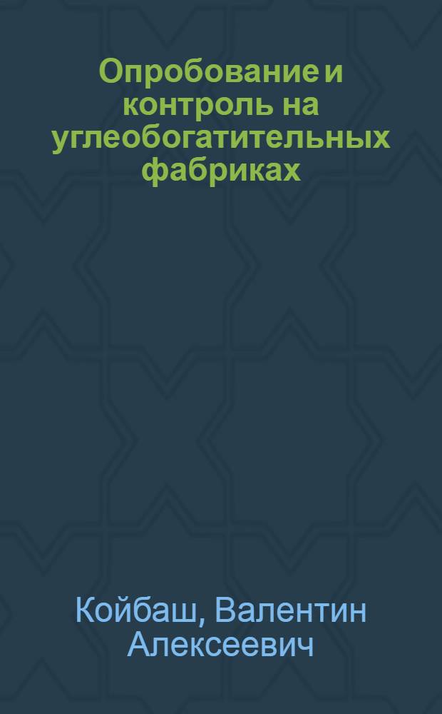 Опробование и контроль на углеобогатительных фабриках