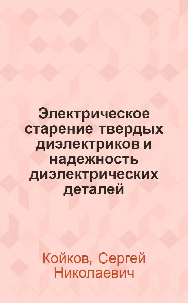 Электрическое старение твердых диэлектриков и надежность диэлектрических деталей