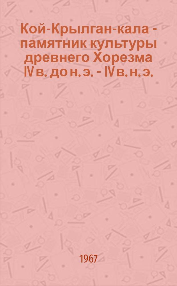 Кой-Крылган-кала - памятник культуры древнего Хорезма IV в. до н. э. - IV в. н. э.