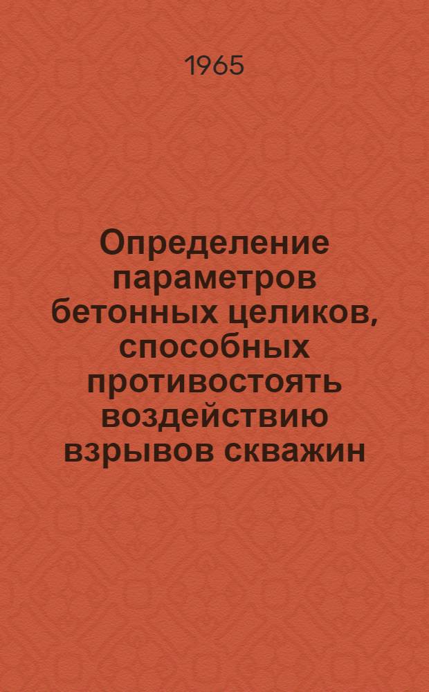 Определение параметров бетонных целиков, способных противостоять воздействию взрывов скважин : Методика расчета