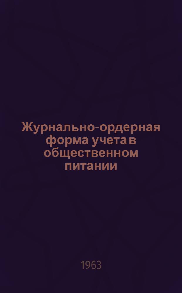 Журнально-ордерная форма учета в общественном питании