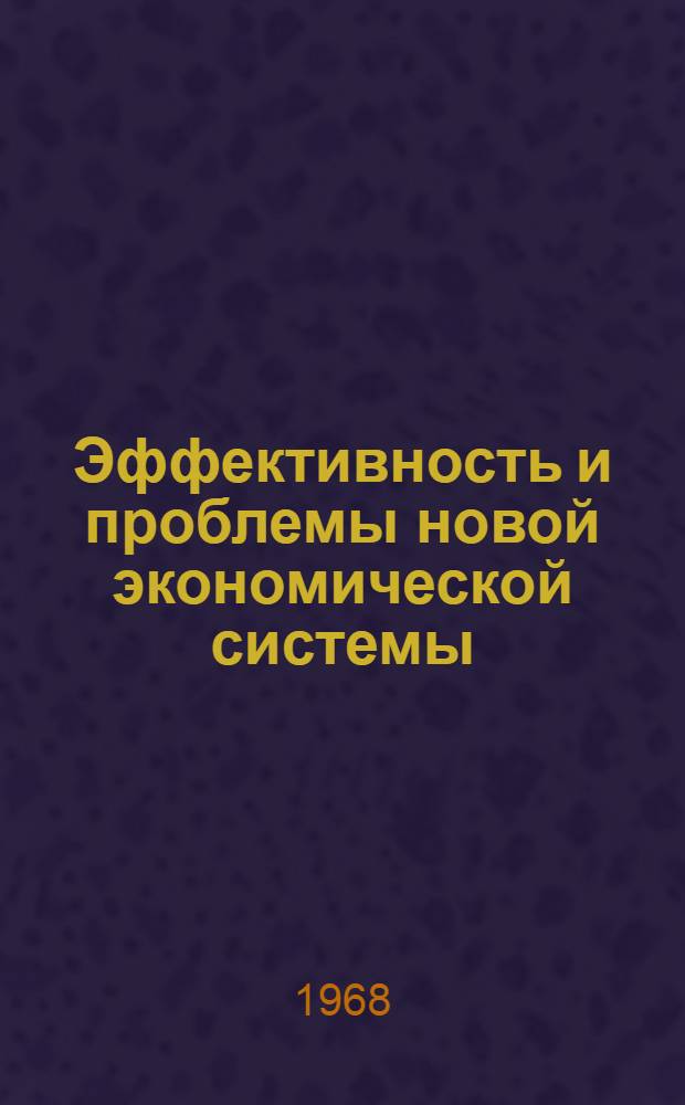 Эффективность и проблемы новой экономической системы
