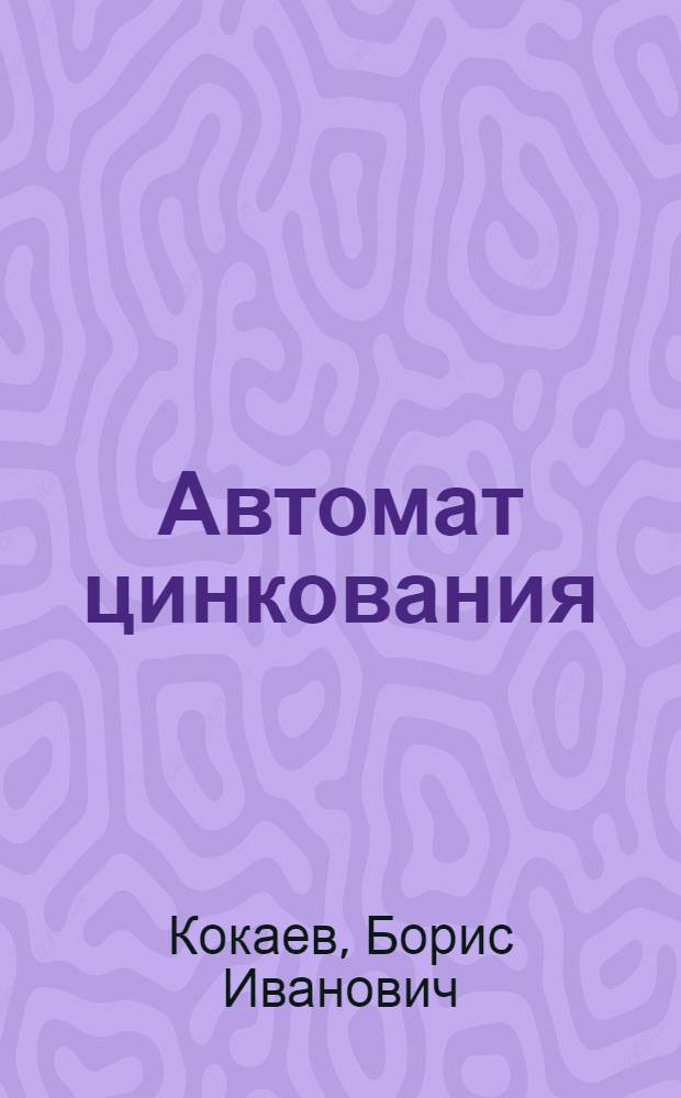 Автомат цинкования
