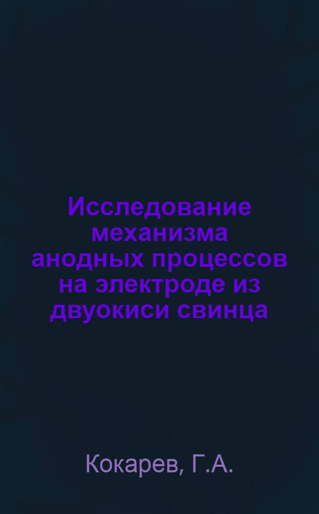 Исследование механизма анодных процессов на электроде из двуокиси свинца : Автореферат дис. на соискание учен. степени канд. хим. наук