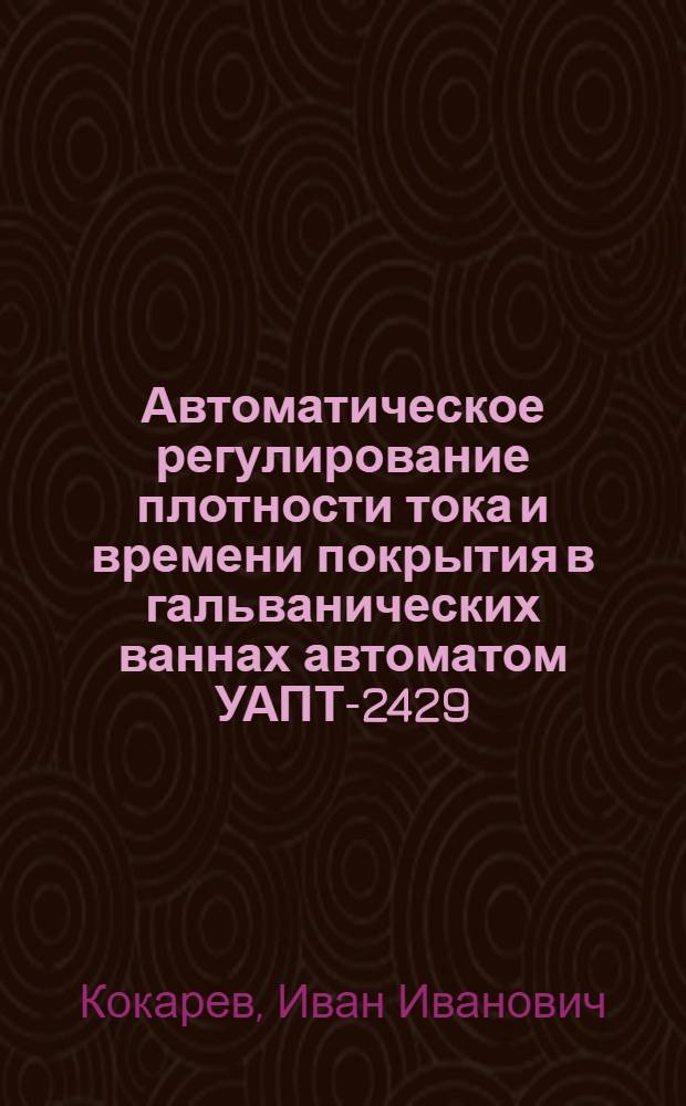 Автоматическое регулирование плотности тока и времени покрытия в гальванических ваннах автоматом УАПТ-2429