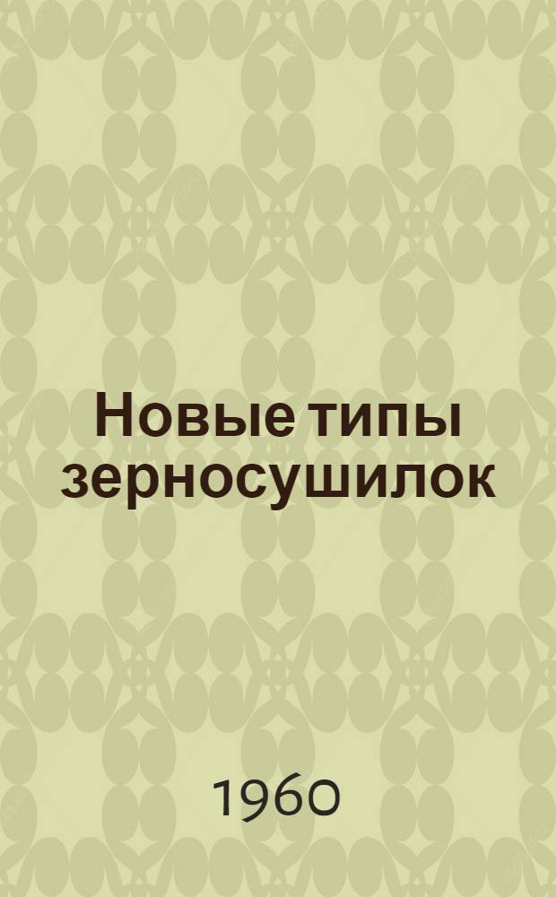 Новые типы зерносушилок