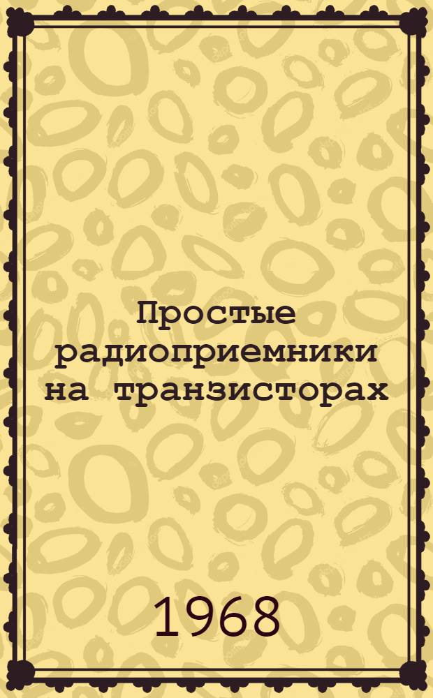 Простые радиоприемники на транзисторах