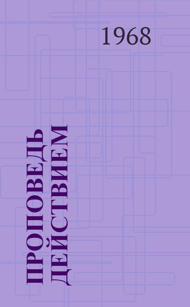 Проповедь действием