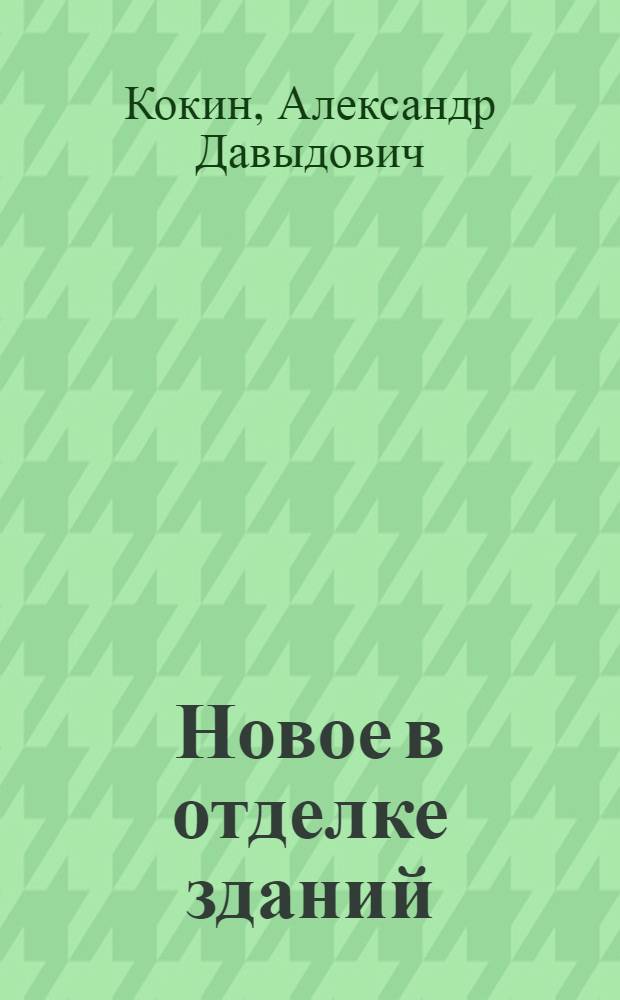 Новое в отделке зданий