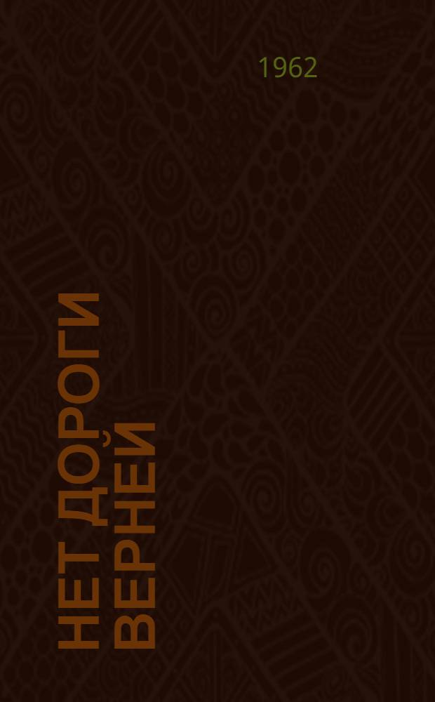 Нет дороги верней : О бетонщике Братской ГЭС депутате Верховного Совета СССР В. Казмирчуке