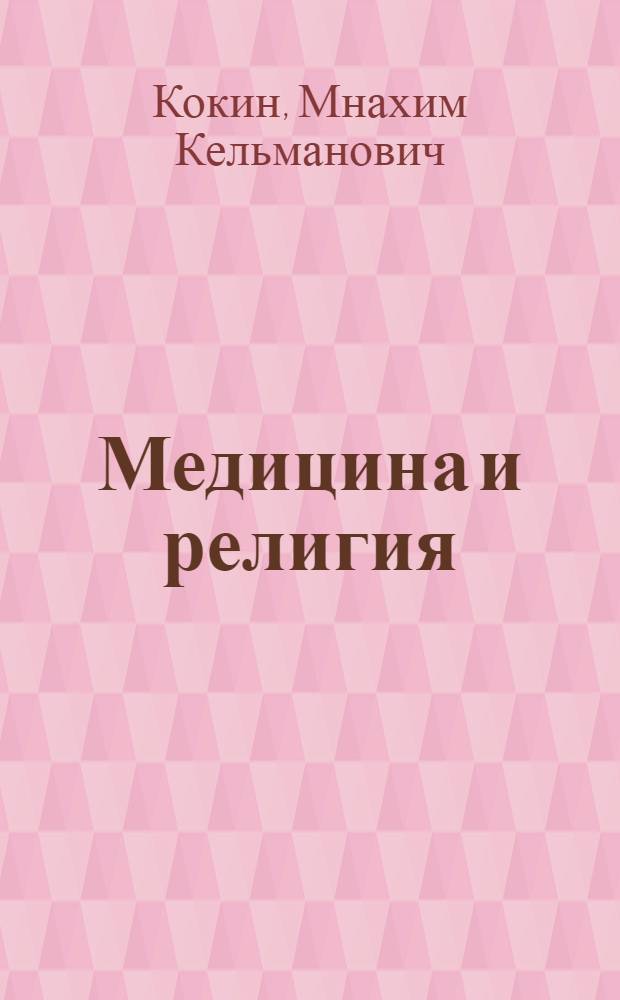 Медицина и религия