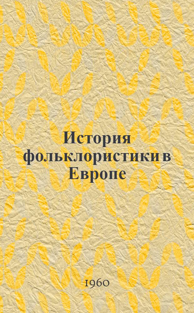 История фольклористики в Европе : Пер. с итал