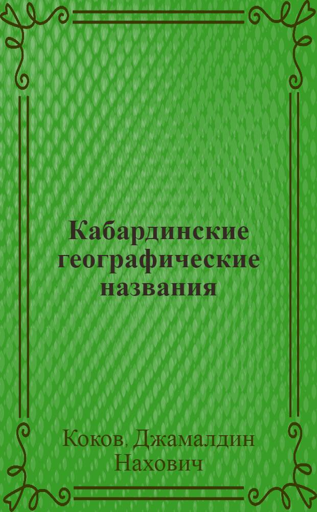 Кабардинские географические названия : Краткий словарь
