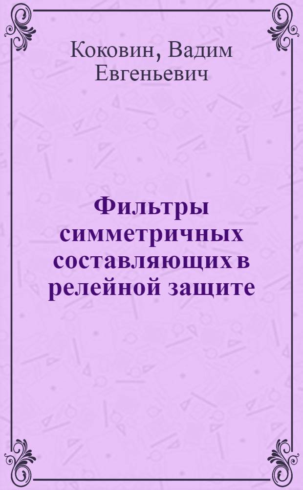 Фильтры симметричных составляющих в релейной защите