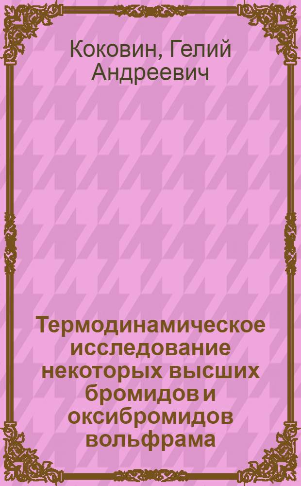Термодинамическое исследование некоторых высших бромидов и оксибромидов вольфрама : Автореферат дис. на соискание учен. степени кандидата хим. наук