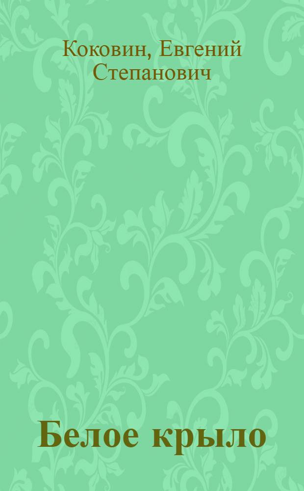 Белое крыло : Повесть