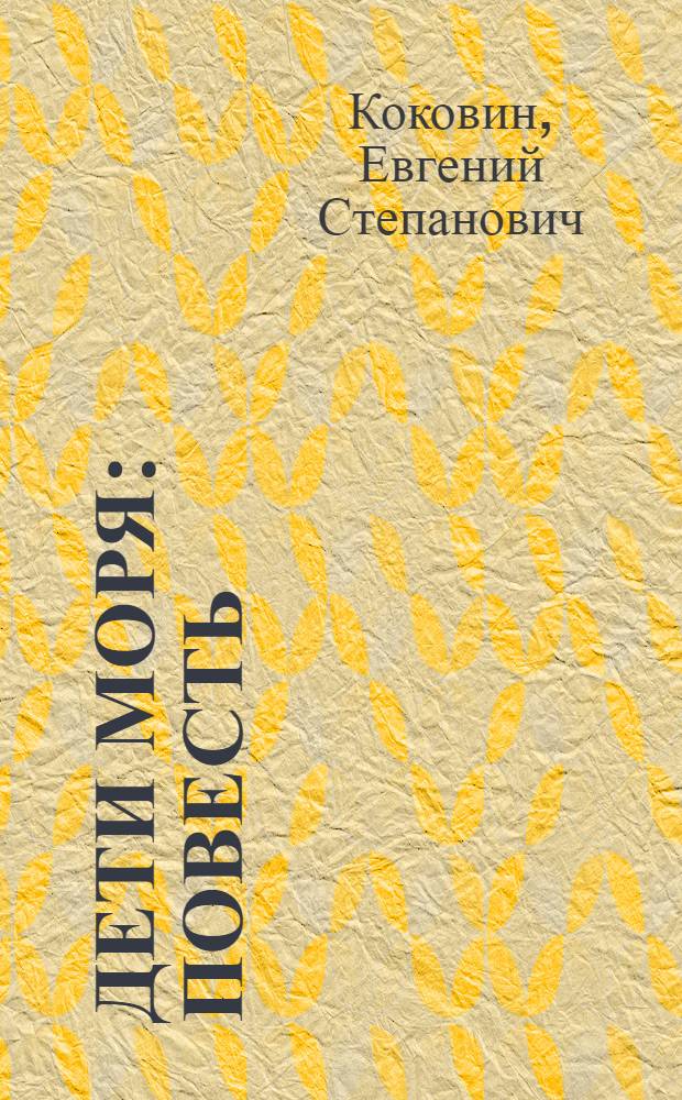 Дети моря : Повесть : Для детей