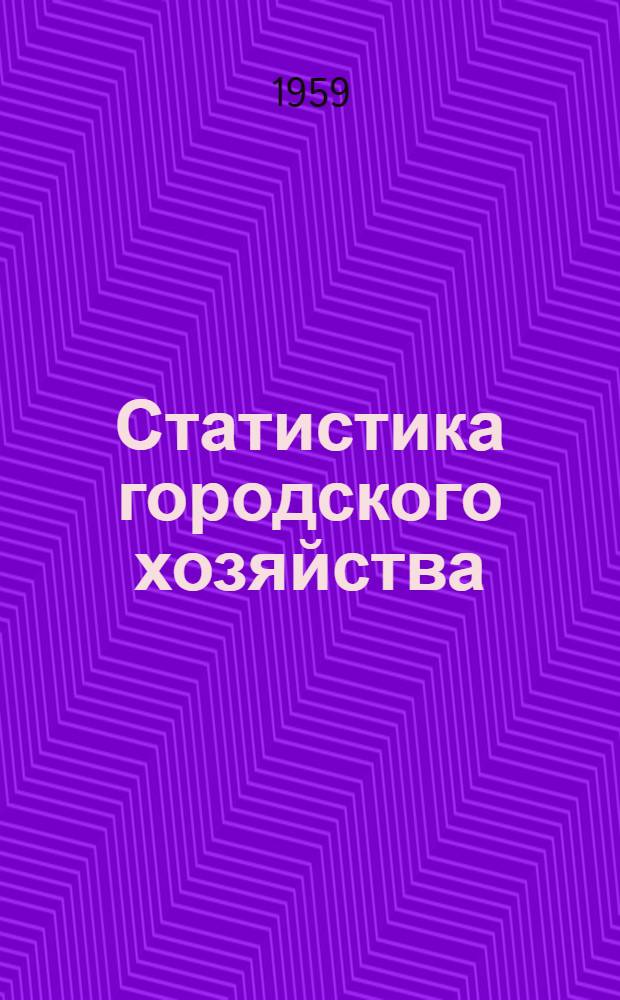 Статистика городского хозяйства : Учеб. пособие для инж.-экон. вузов и фак.
