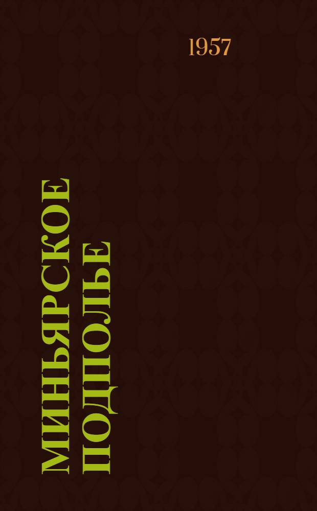 Миньярское подполье