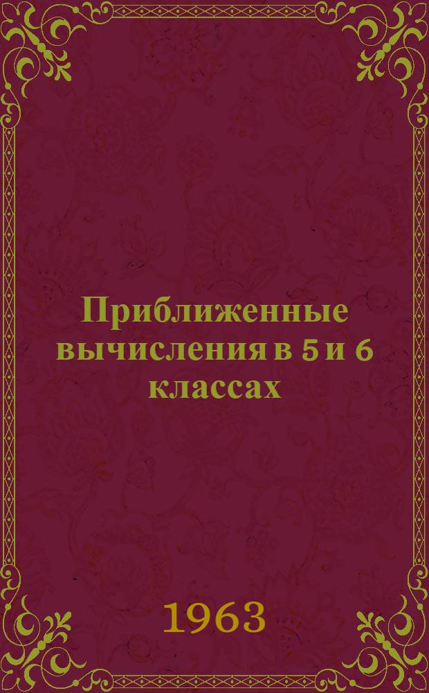 Приближенные вычисления в 5 и 6 классах