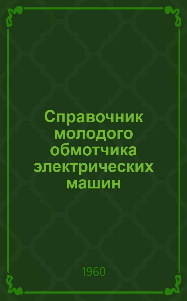 Справочник молодого обмотчика электрических машин