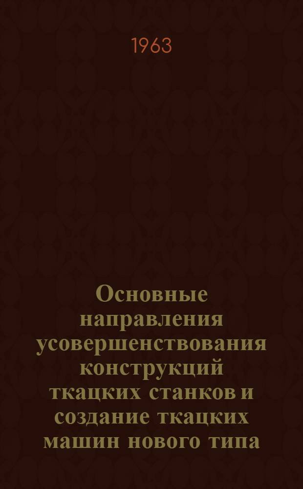 Основные направления усовершенствования конструкций ткацких станков и создание ткацких машин нового типа : Обзор