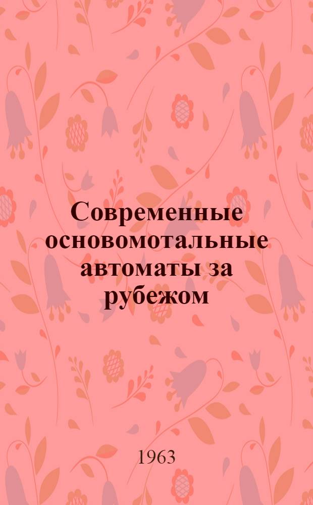 Современные основомотальные автоматы за рубежом : Обзор