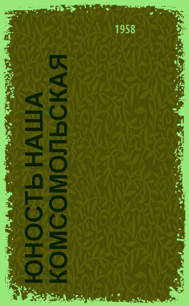 Юность наша комсомольская : Сборник метод. и библиогр. материалов