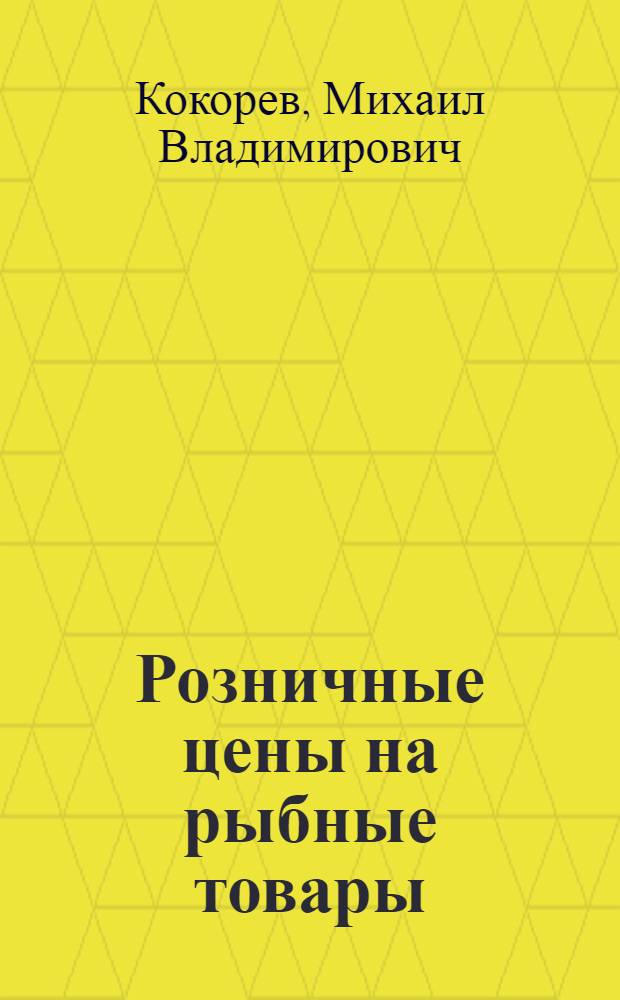 Розничные цены на рыбные товары