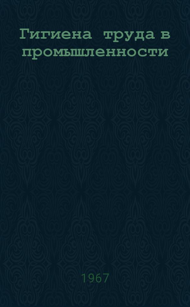 Гигиена труда в промышленности