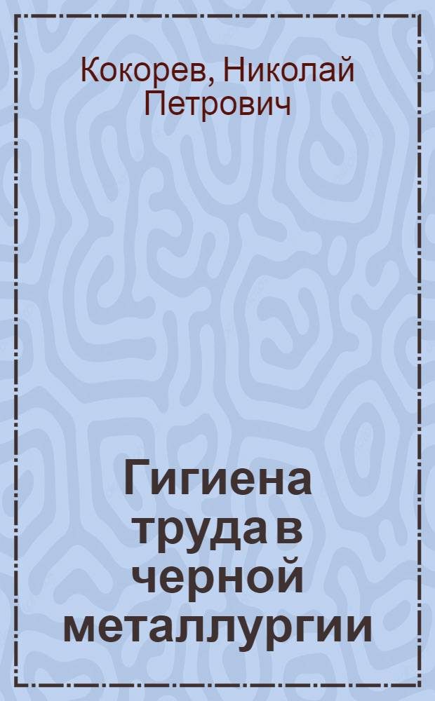 Гигиена труда в черной металлургии