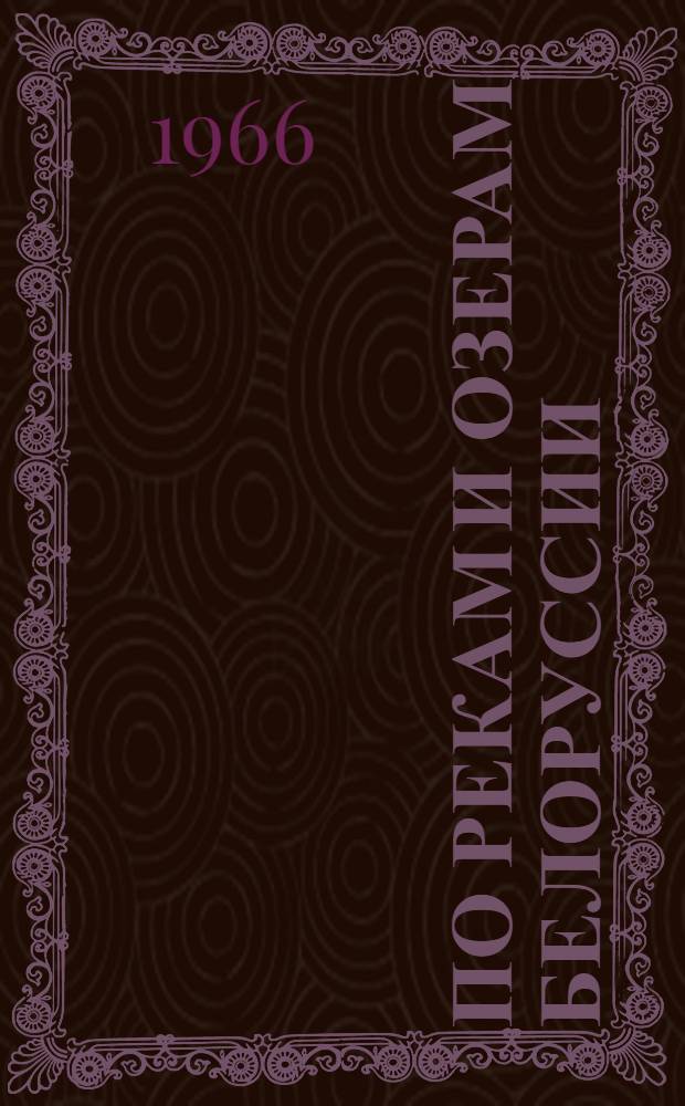 По рекам и озерам Белоруссии
