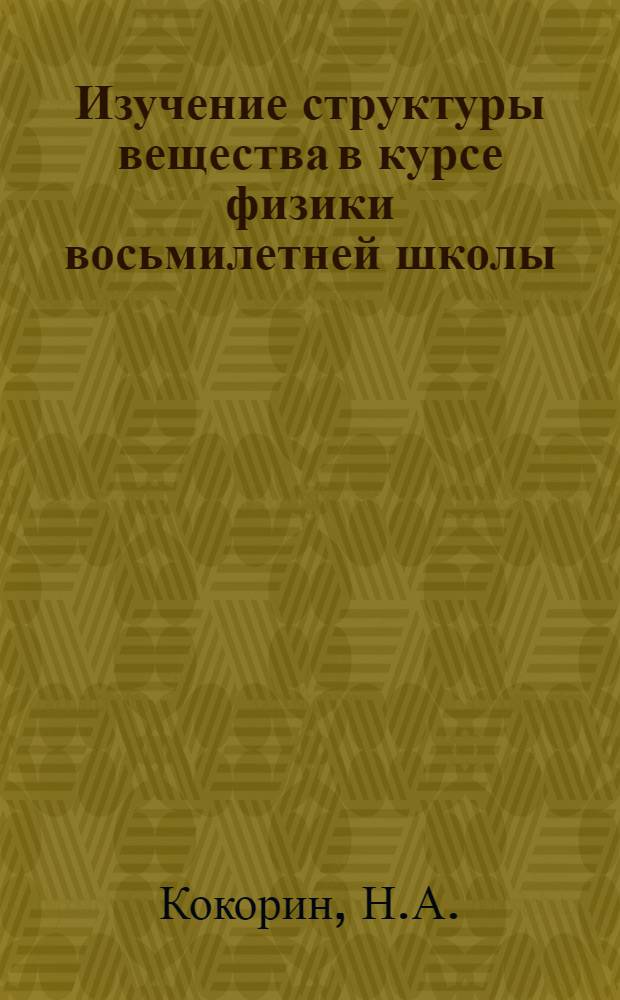 Изучение структуры вещества в курсе физики восьмилетней школы : Метод. пособие