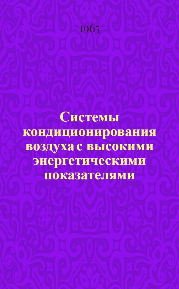 Системы кондиционирования воздуха с высокими энергетическими показателями