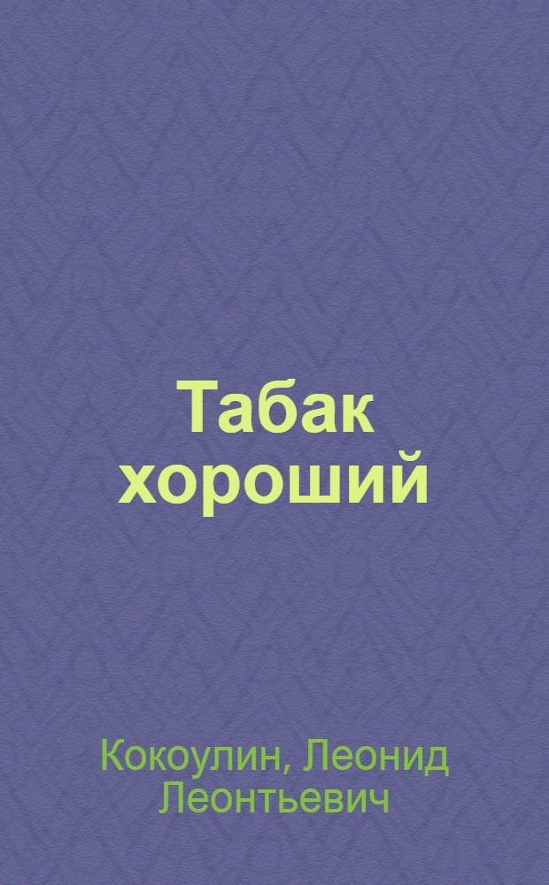 Табак хороший : Докум. повесть о нач. строительства на Вилюе Е.Н. Батенчуке