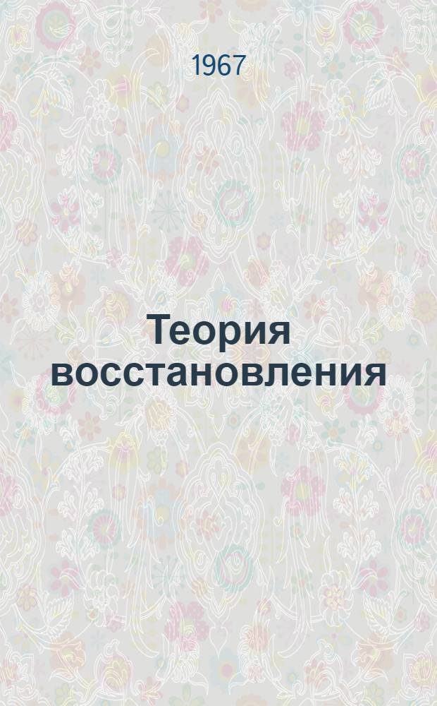 Теория восстановления