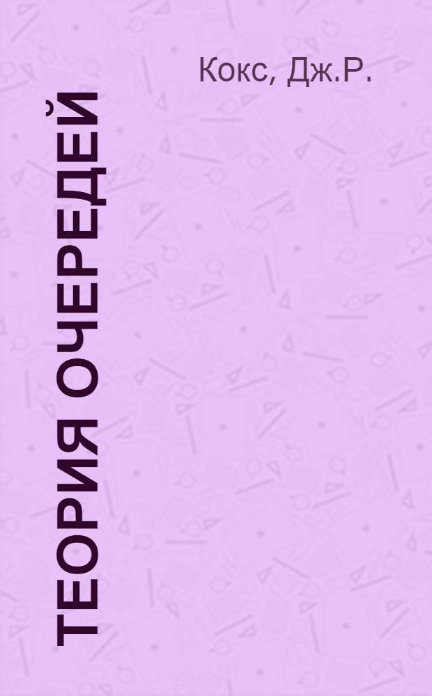Теория очередей
