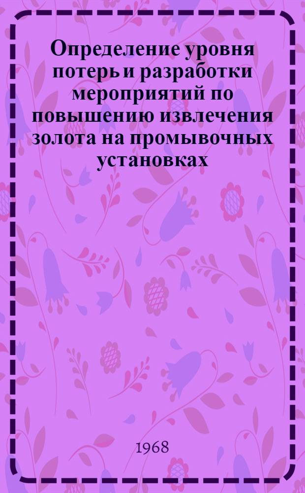 Определение уровня потерь и разработки мероприятий по повышению извлечения золота на промывочных установках : (Реферат отчета)