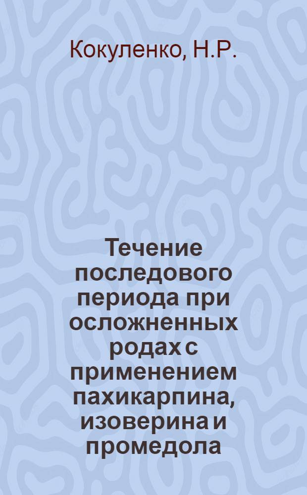 Течение последового периода при осложненных родах с применением пахикарпина, изоверина и промедола : Автореферат дис. на соискание учен. степени кандидата мед. наук