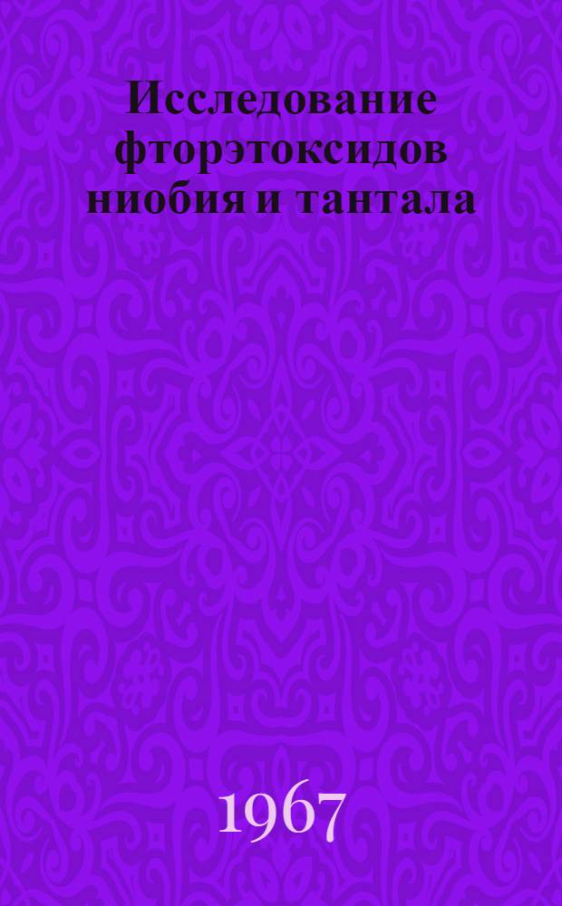 Исследование фторэтоксидов ниобия и тантала : Автореферат дис. на соискание учен. степени канд. хим. наук